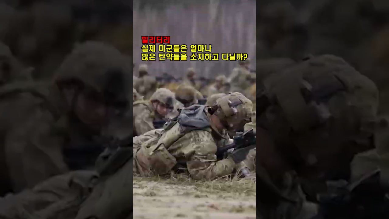 미군은 탄약을 얼마나 휴대할까