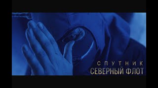 Северный флот - Спутник