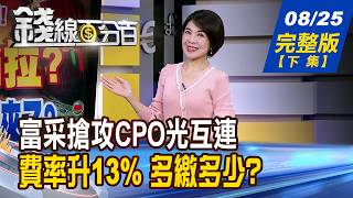 【錢線百分百】20260825完整版(下集)《富采搶攻CPO光互連 低價股下一波補漲 費率升13%你多繳多少 230億能補破洞嗎》│非凡財經新聞│