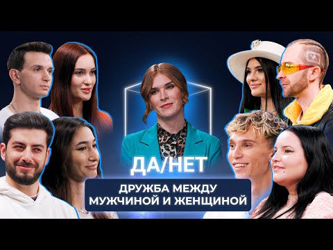 Существует ли дружба между мужчиной и женщиной? | Да/Нет | КУБ