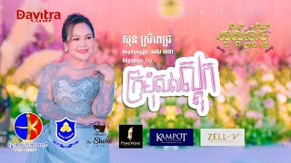 ក្រមុំសល់ស្តុក​ - សុន ស្រីពេជ្រ​ - [Audio Lyrics]