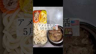アメリカ生活5月お弁当 #海外在住ママ #お弁当