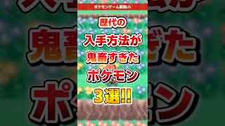 【ポケモン】歴代の入手方法が鬼畜すぎたポケモン3選! #ポケモン