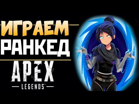 ✔️ РЕЙТИНГ с САЙФЕРОМ и Фузи - 2К Apex Legends СТРИМ qadRaT