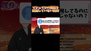 お世話になっているマシュマロのプレミアムに入っていない剣持【剣持刀也】【剣持配信切り抜き】 #にじさんじ #剣持刀也 #切り抜き #剣持 #vtuber