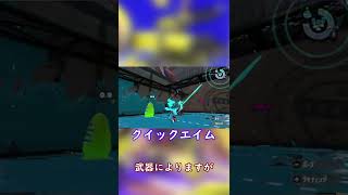【スプラトゥーン】ジャイロでのエイム練習について#Shorts