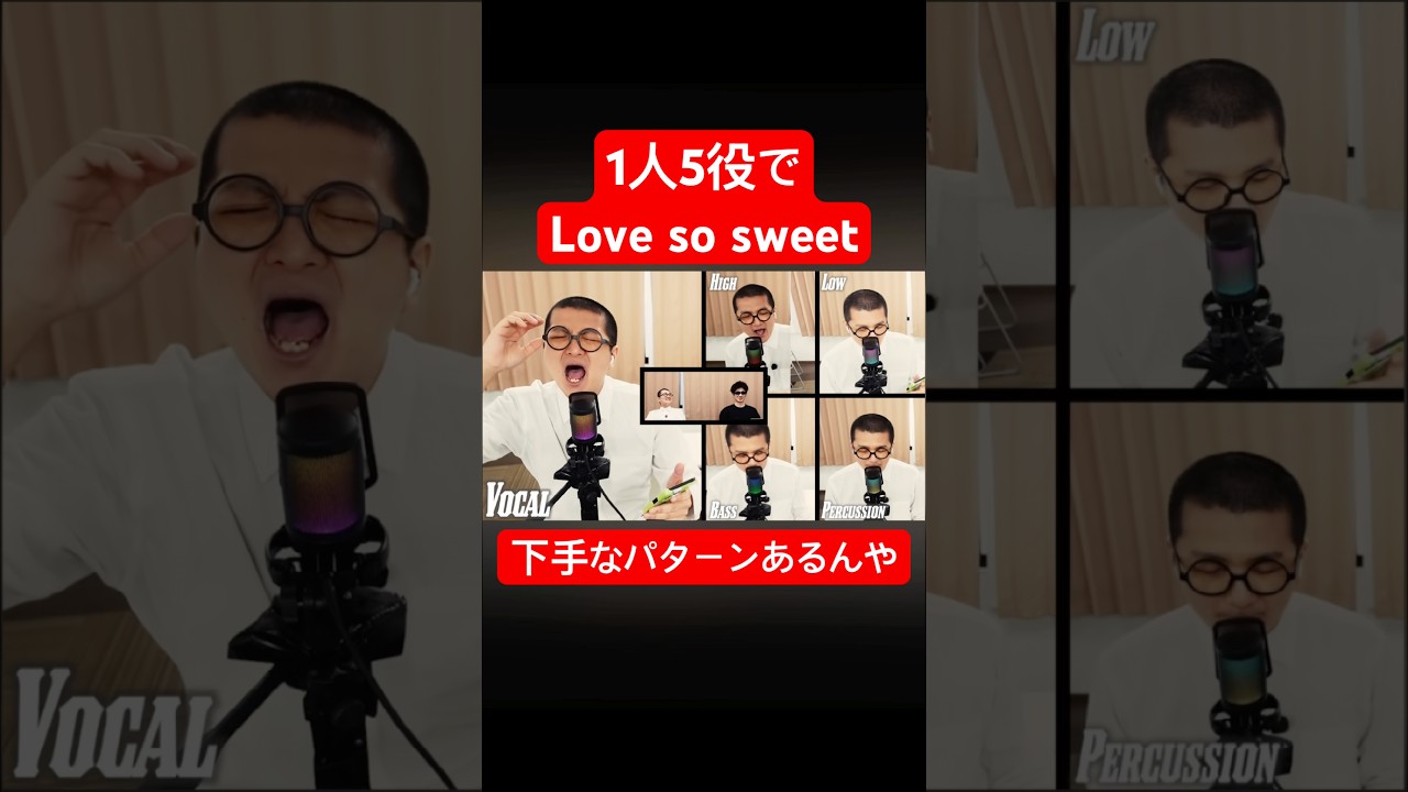 【１人５役】Love so sweetをアカペラで歌う恥王様 #ムアンスリン #嵐