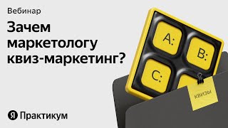 Как маркетологу внедрить квизы и растить конверсии