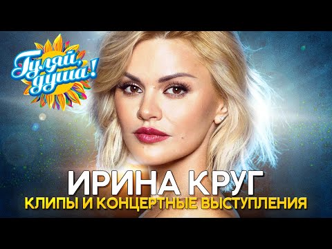 Ирина Круг - Лучшие песни - Клипы и концертные выступления@gulyaydusha