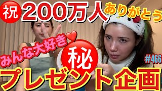 登録者２００万人を突破したからついにあの恒例のプレゼント企画やっちゃうよんてか登録者２００万人突破してからまじ何日たった？って話しだし通常運転の激遅行動でごめーんワラ