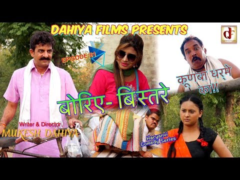 Episode : 61 बोरिए - बिस्तरे | KUNBA DHARME KA | Haryanvi Comedy | Mukesh Dahiya | DAHIYA FILMS