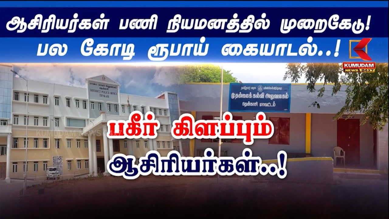 பணி நியமனத்தில் முறைகேடு! பல கோடி ரூபாய் கையாடல்..! பகீர் கிளப்பும் ஆசிரியர்கள் | TN Govt | Tenkasi