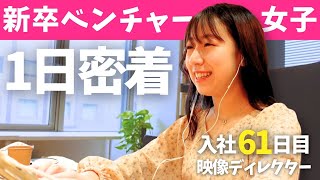 成長意欲ゼロで超ド級ベンチャーに入社した新卒社員に1日密着してみたw
