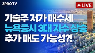 [26.02.10 오전 방송 전체보기] 기술주 저가 매수세 유입에 뉴욕증시 3대지수 상승...자동매매 추가 …