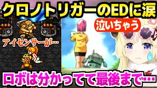 【クロノトリガー】神曲のラスボス戦を終えてEDを見たわため,ロボとの別れやその後に涙「ルッカが…！」【ホロライブ 切り抜き/角巻わため】※ネタバレあり
