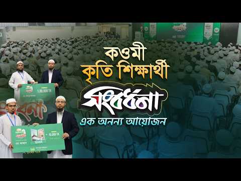 ৪ টি উমরা-সহ ৪৫ লক্ষ টাকার কওমী কৃতি শিক্ষার্থী সংবর্ধনার দিনটি কেমন ছিল?