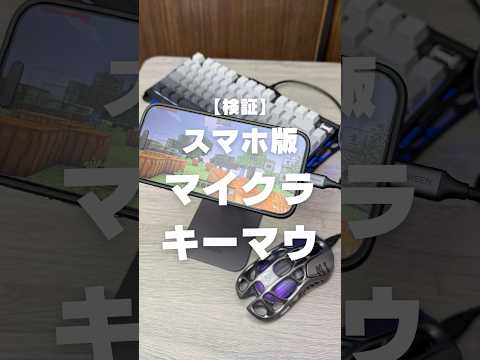 スマホ版マイクラでキーマウが使えるか検証してみた！