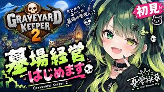 【初見】墓場経営、はじめます！｜Graveyard Keeper 2第1回目【ゲーム実況】