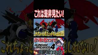 作者がスパロボで見たいと語った2機のコラボ！これは確かに見たい！！　#shorts   #切り抜き #ゲーム実況 #ガンダムブレイカー4 #ガンダムブレイカー