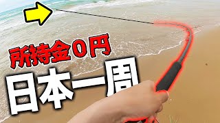 【釣り】所持金０円の日本一周企画始動！