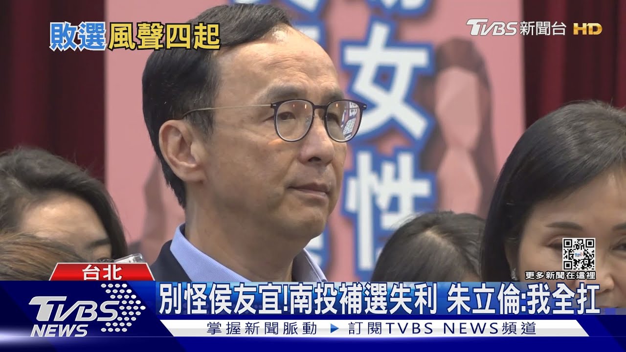 別怪侯友宜！南投補選失利　朱立倫：我全扛
