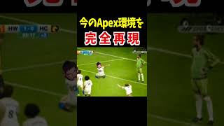 今のApexの環境を完全再現【Apex Legends】 #Shorts #アクセル