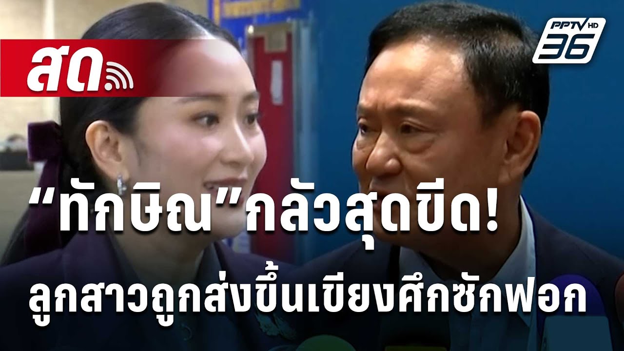 🔴 Live เที่ยงทันข่าว |“ทักษิณ”กลัวสุดขีด! ลูกสาวถูกส่