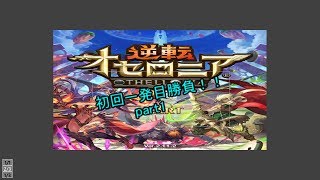 【逆転オセロニア】初回1回目バトルpart1