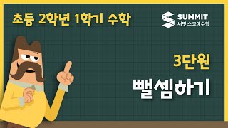 [2학년 1학기 수학]3단원_뺄셈하기