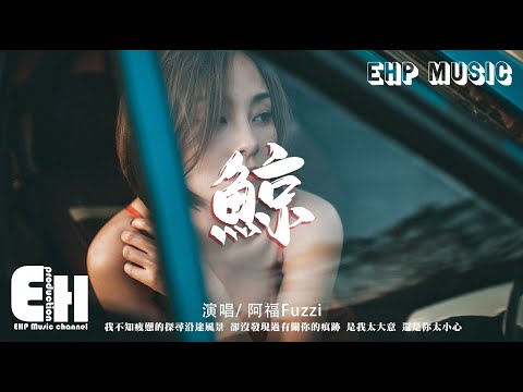 阿福Fuzzi - 鯨『我不知疲憊的探尋 沿途風景，卻沒發現過有關你的痕跡。是我太大意，還是你太小心？』【動態歌詞/Vietsub/Pinyin Lyrics】