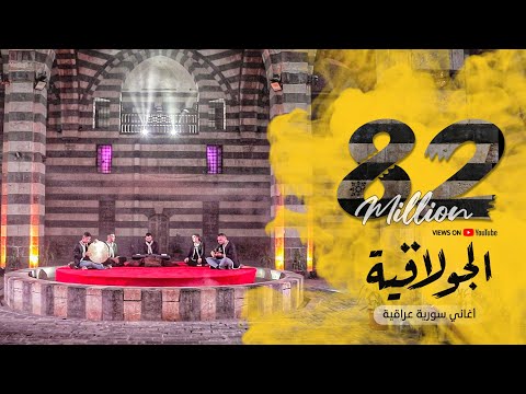 فرقة تكات يما ويا يابي بتوزيع جديد اغاني عراقية سورية تراثية