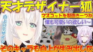実は白上が誕生させました!!数多くのマスコットを生み出した天才デザイナーのフブちゃんが凄すぎる!!【#白上フブキ 】【#切り抜き 】