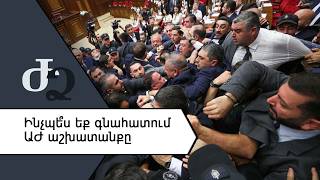 Ինչպե՞ս եք գնահատում ԱԺ աշխատանքը ///ԺողովրդիՁայնը