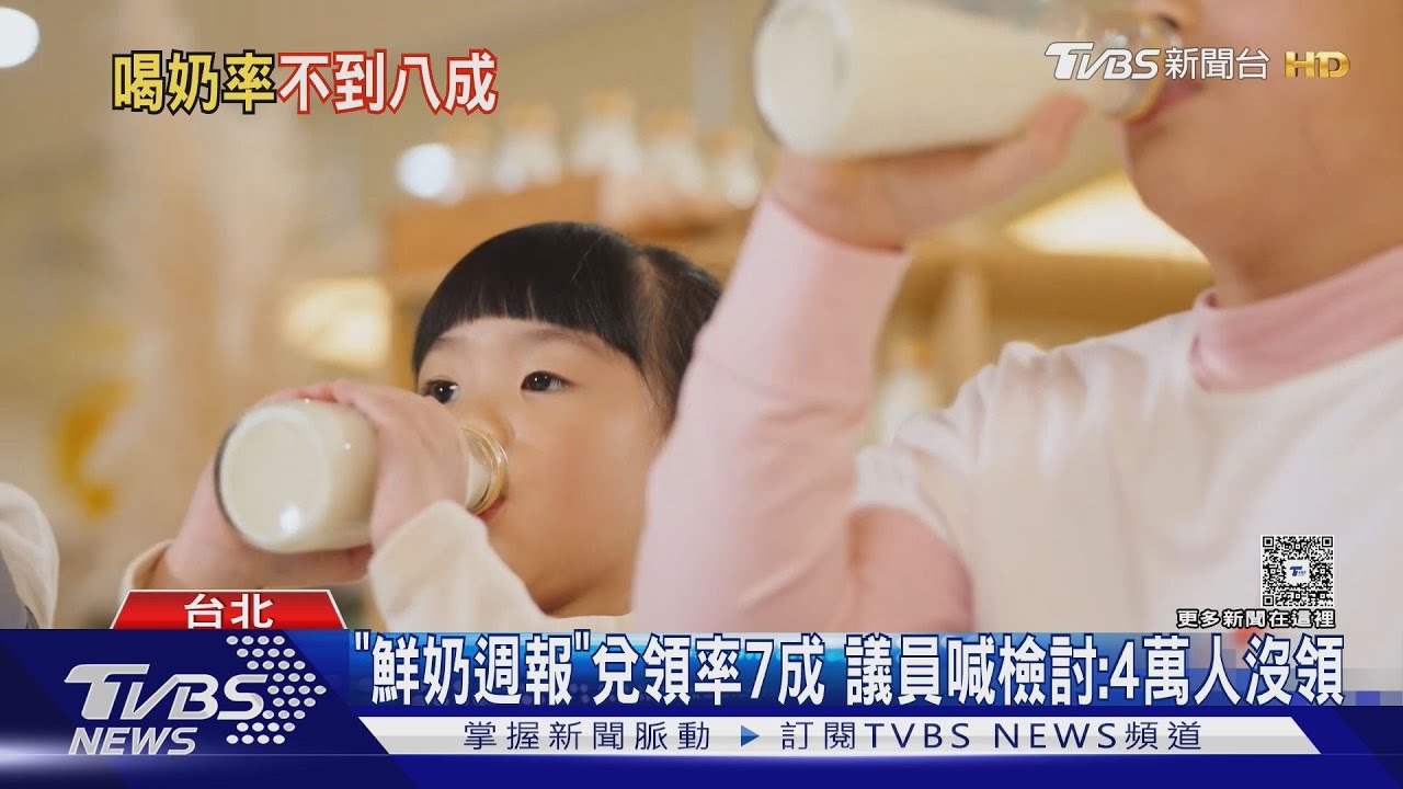 「鮮奶週報」兌領率7成　議員喊檢討：4萬人沒領