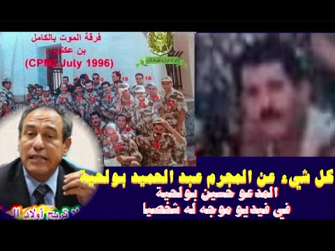 كل شيء عن المجرم عبد الحميد بولحية