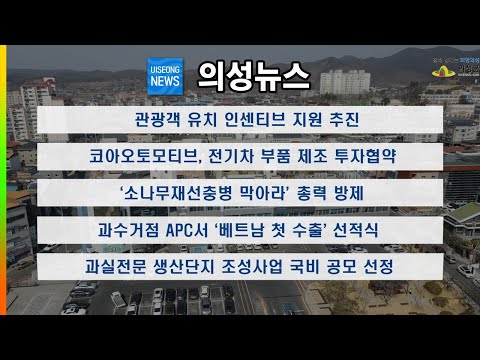 11월 둘째주 의성뉴스 입니다.