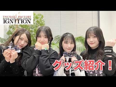『つばきファクトリー BAND LIVE 2026 SPRING「IGNITION」』グッズ紹介！