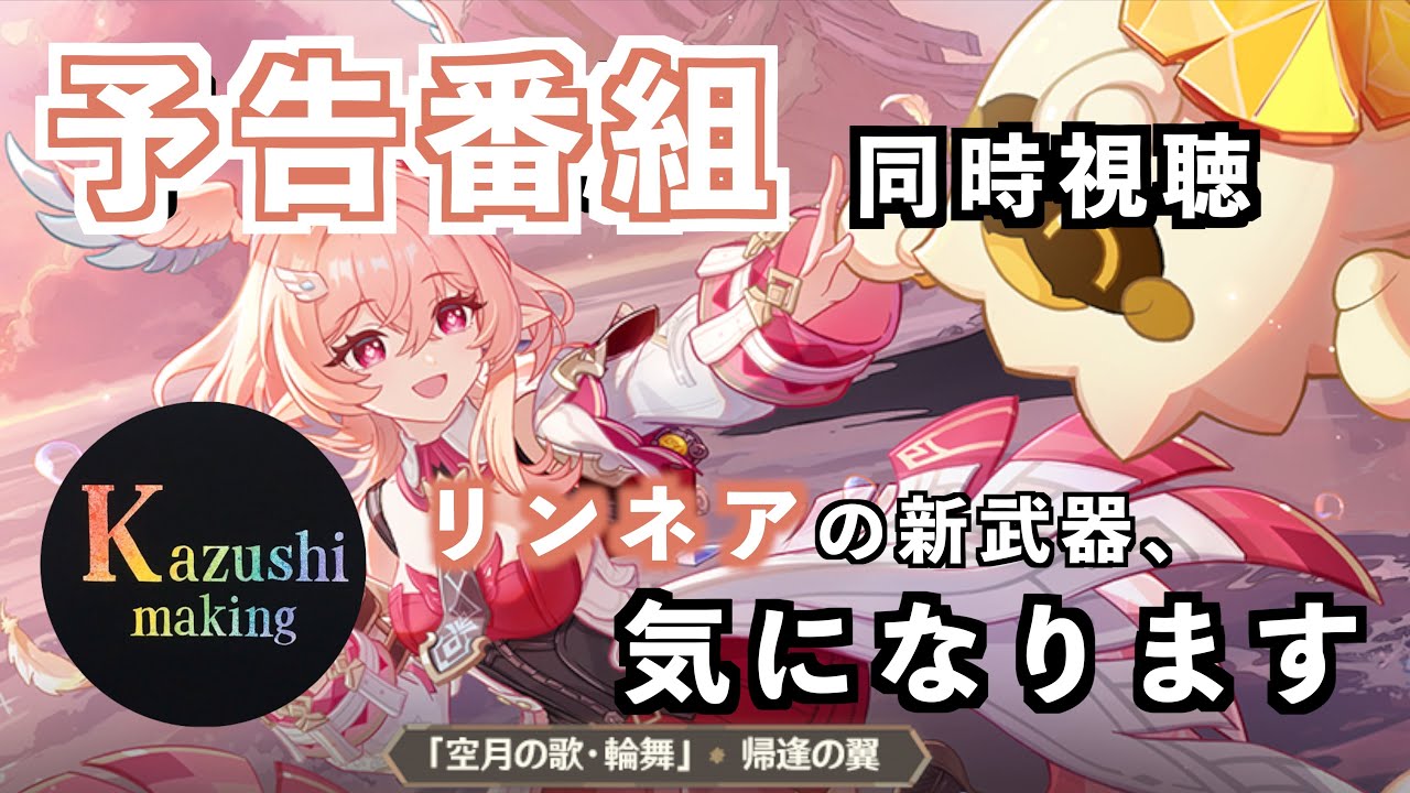 【原神】リンネアが来る！かずしの原神配信「帰逢の翼」予告番組同時視聴配信