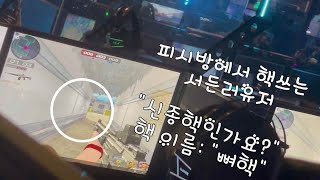 피시방에서 대놓고 쓰기