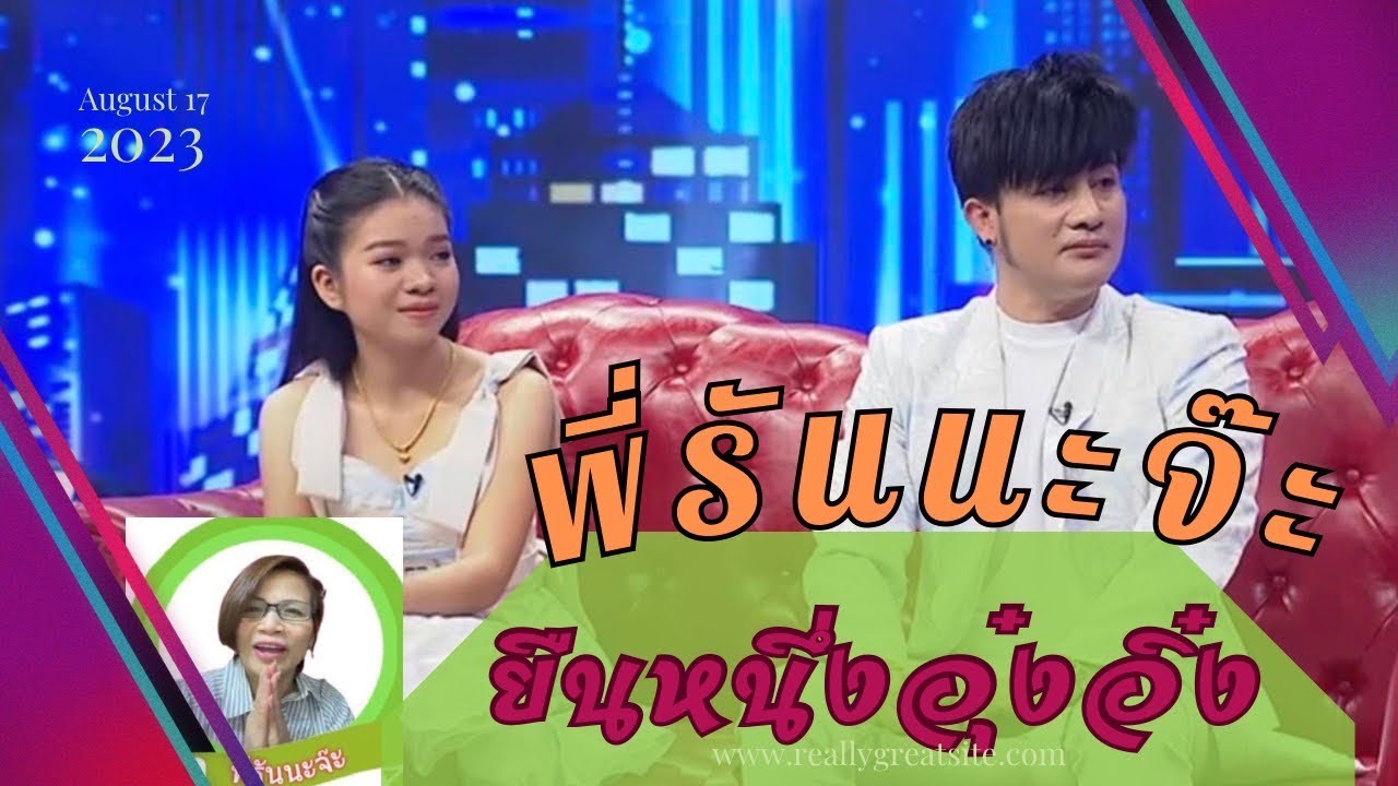 ยืนหนึ่ง คุยทุกประเด็น ถ่ายเอ็มวี เพลงพบหมอหน้าฮ่าน คอนเทนท์พ่อลูก #อุ้งอิ๋ง #สาวน้อยเพชรบ้านแพง