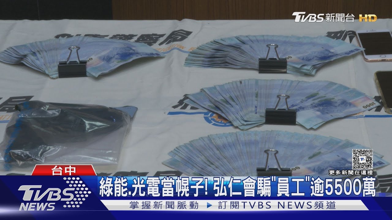 綠能、光電當幌子! 弘仁會騙「員工」逾5500萬