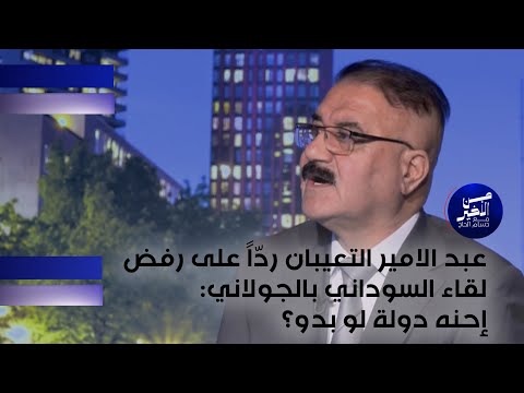 فيديو | عبد الامير التعيبان ردّاً على رفض لقاء السوداني بالجولاني : إحنه دولة لو بدو؟