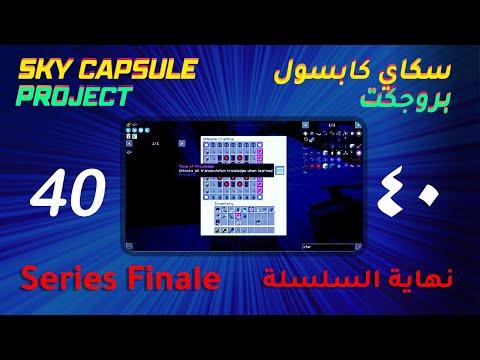 Sky Capsule Project #40 - Series Finale | سكاي كابسول بروجكت #40 - نهاية السلسلة