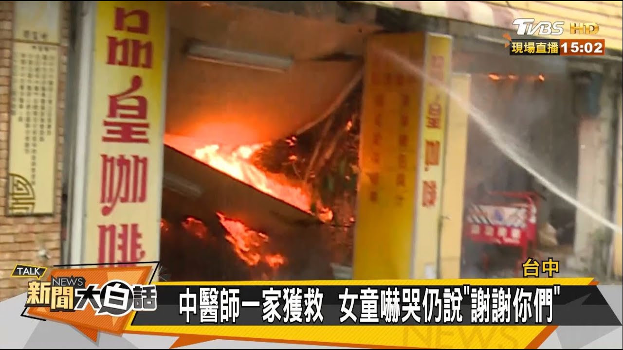 台中大火燒公安怎預防？ 專家:可安裝煙霧偵測器