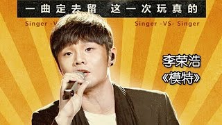 《我是歌手 3》第三期单曲纯享- 李荣浩《模特》 I Am A Singer 3 EP3 Song- Li Ronghao Performance【湖南卫视官方版】
