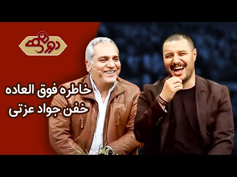 Dorehami Javad Ezati - دورهمی مهران مدیری با جواد عزتی
