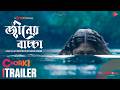Djinner Bachcha জ্বীনের বাচ্চা Trailer Chorki Exclusive Mostafiz Nur Imran