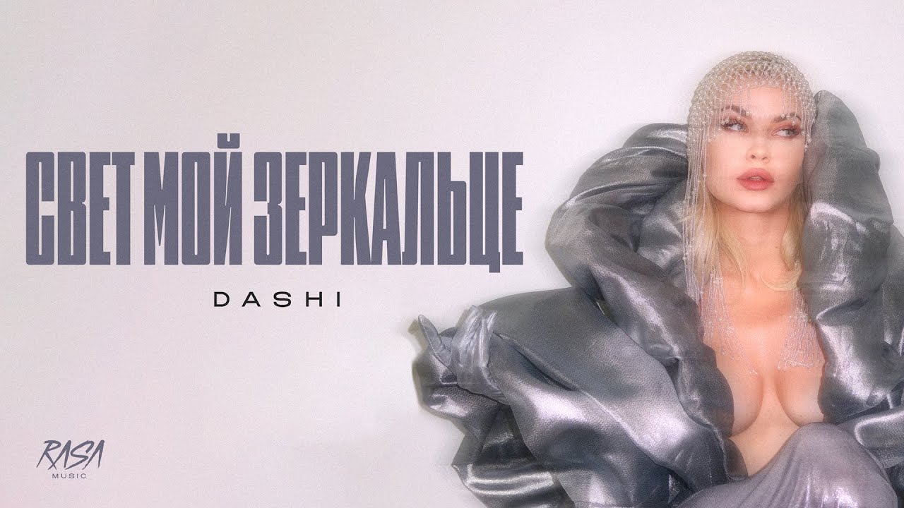 DASHI - Свет мой зеркальце (Премьера 2025)
