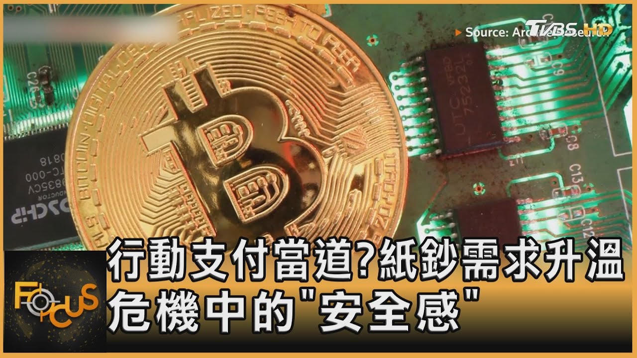 行動支付當道? 紙鈔需求升溫 危機中的「安全感」