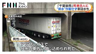 「千葉豪雨」死者8人に　排水ポンプ正常に作動せず車冠水も　周辺一帯の停電に伴い「通行止め」の電光掲示板も消滅（2026年08月15日）